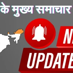 Chhattisgarh News in Hindi Today